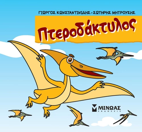 Μικροί δεινόσαυροι - Πτεροδάκτυλος