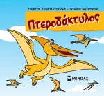 Μικροί δεινόσαυροι - Πτεροδάκτυλος
