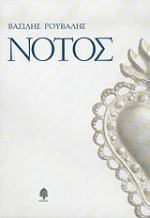 Νότος