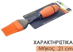 Πινέλο σιλικόνης πορτοκαλί