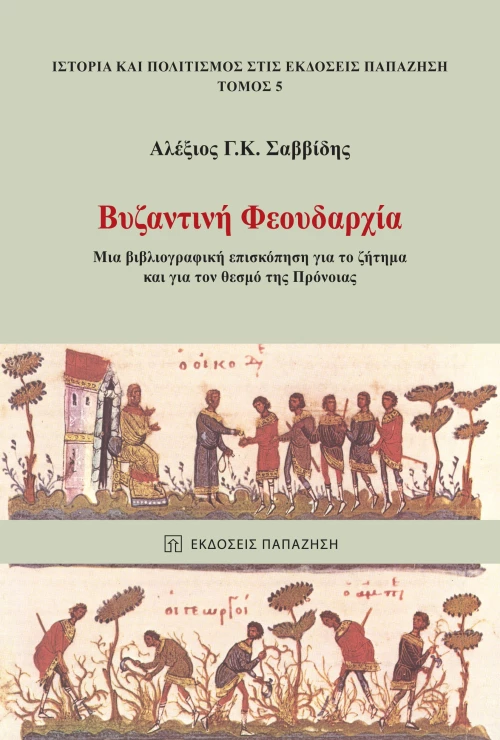 Βυζαντινή Φεουδαρχία