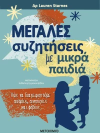 Μεγάλες συζητήσεις με μικρά παιδιά