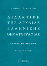 Διδακτική της Αρχαίας Ελληνικής Θεματογραφίας