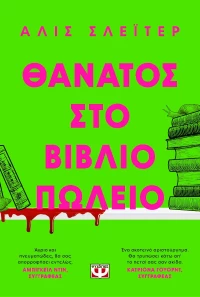 Θάνατος στο Βιβλιοπωλείο