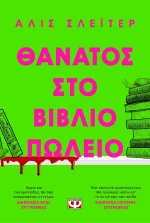 Θάνατος στο Βιβλιοπωλείο