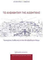 Το αλφαβητάρι της αισθητικής