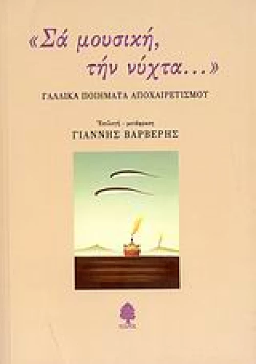 Σα μουσική, την νύχτα...