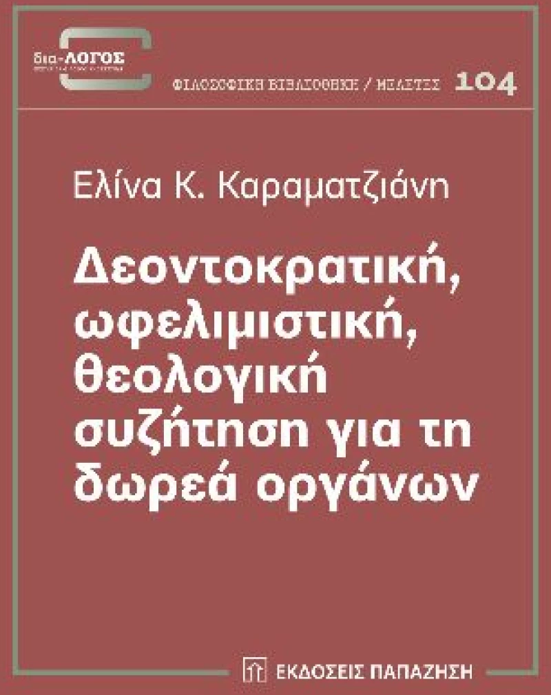 Δεοντοκρατική, ωφελιμιστική, θεολογική συζήτηση για τη δωρεά οργάνων