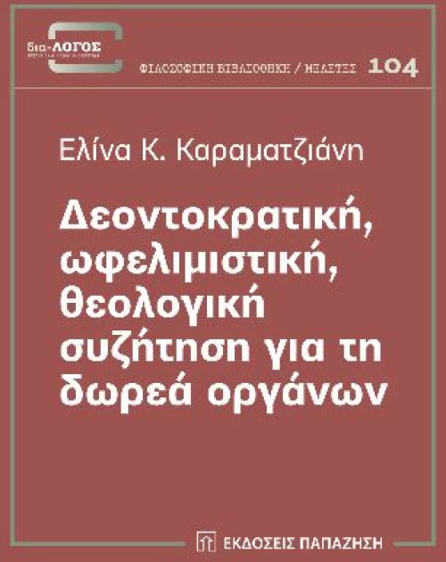 Δεοντοκρατική, ωφελιμιστική, θεολογική συζήτηση για τη δωρεά οργάνων