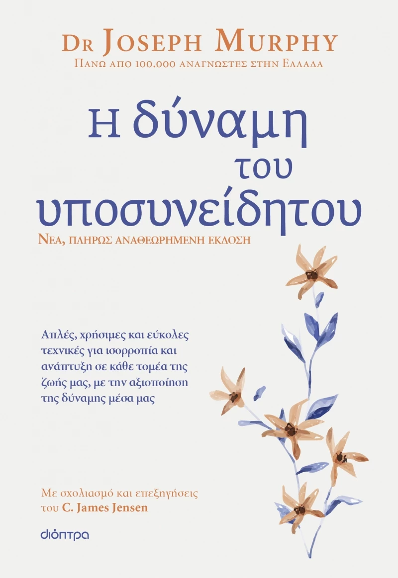 Η δύναμη του υποσυνείδητου - Αναθεωρημένη Έκδοση