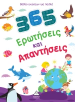 365 Ερωτήσεις και Απαντήσεις - Βιβλίο γνώσεων για παιδιά