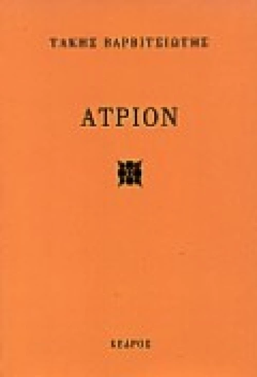Άτριον