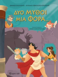 Δυο Μύθοι Μια Φορά...