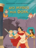 Δυο Μύθοι Μια Φορά...