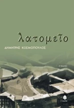 Λατομείο