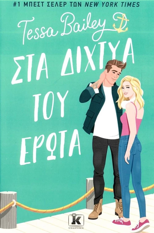 Στα δίχτυα του έρωτα