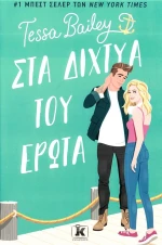Στα δίχτυα του έρωτα