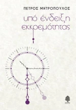 Υπό ένδειξη εκκρεμότητας