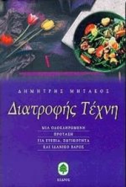 Διατροφής τέχνη