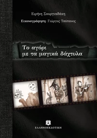 Το αγόρι με τα μαγικά δάχτυλα