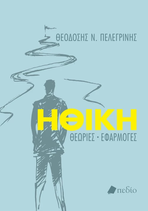 Ηθική (Θεωρίες - Εφαρμογές)