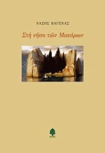 Στη νήσο των Μακάρων