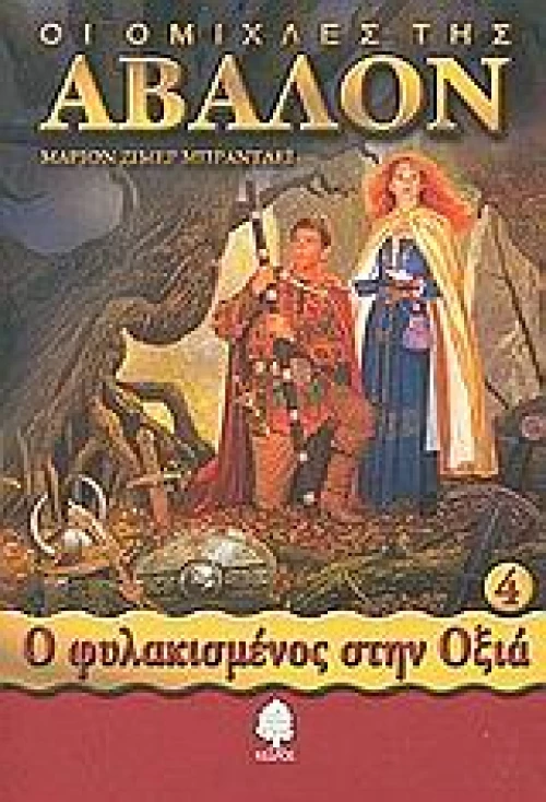 Οι ομίχλες της Άβαλον 4