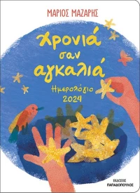 Ημερολόγιο 2024 - Χρονιά σαν αγκαλιά