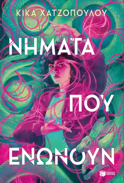 Νήματα που ενώνουν - Βιβλίο 1