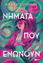 Νήματα που ενώνουν - Βιβλίο 1