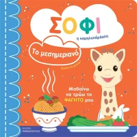 Σόφι η Καμηλοπάρδαλη - Το Μεσημεριανό