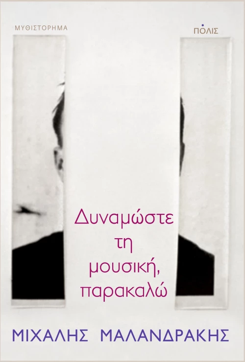 Δυναμώστε τη μουσική, παρακαλώ