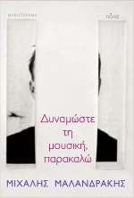 Δυναμώστε τη μουσική, παρακαλώ