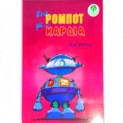 OEM ΕΝΑ ΡΟΜΠΟΤ ΜΕ ΚΑΡΔΙΑ