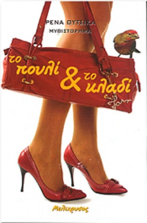 Το πουλί και το κλαδί