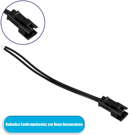 GloboStar® 82220 Καλώδιο Συνδεσμολογίας για TUBE 360° Degree Διακοσμητική EL-Wire Neon Αυτοκινήτου Κορδόνι