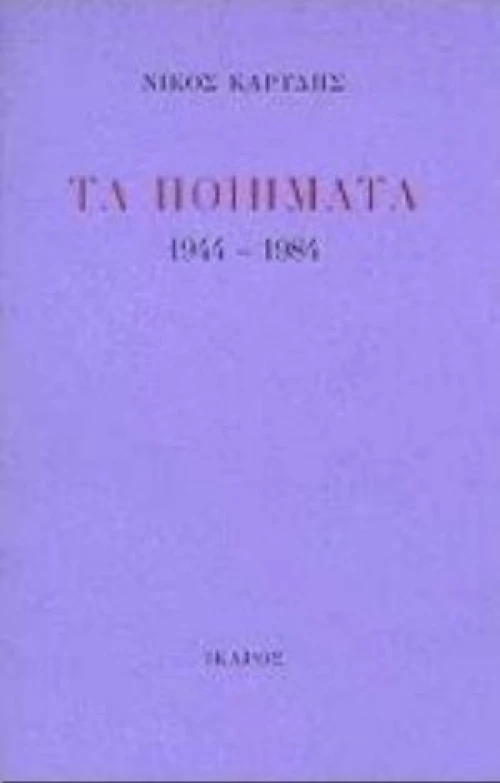 Τα Ποιήματα 1944-1984
