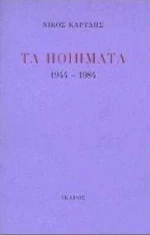 Τα Ποιήματα 1944-1984