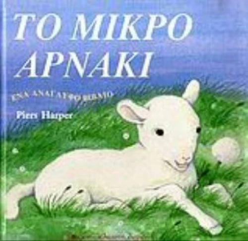 Το Μικρό Αρνάκι