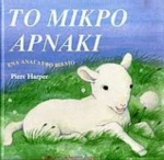 Το Μικρό Αρνάκι