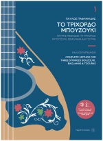 Το Τρίχορδο Μπουζούκι