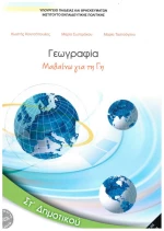 Γεωγραφία Στ' Δημοτικού 10-0236