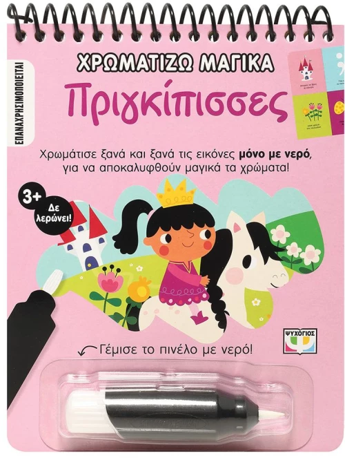 Χρωματίζω Μαγικά: Πριγκίπισσες