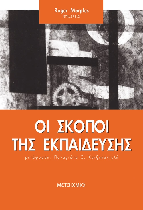 Οι σκοποί της εκπαίδευσης