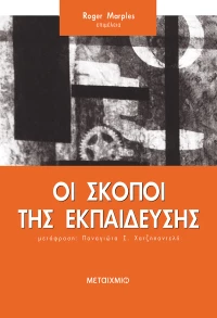 Οι σκοποί της εκπαίδευσης