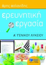 Ερευνητική Εργασία α΄ Γενικού Λυκείου