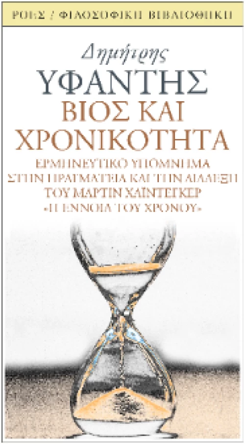 Βίος και Χρονικότητα