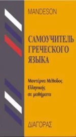 Μεθοδος Ελληνικων για Ρωσους