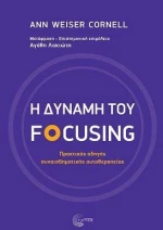 Η Δύναμη του Focusing