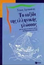 Το Ταξίδι Της Ελληνικής Γλώσσας